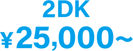2DK ¥25,000〜